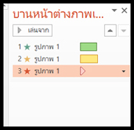 นำเอฟเฟ็กต์ภาพเคลื่อนไหวหลายรายการไปใช้กับวัตถุเดียว