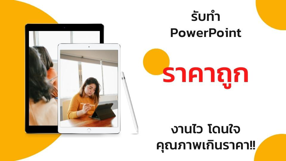 รับทํา powerpoint ราคาถูก การันตรี งานไว โดนใจ คุณภาพเกินราคา!!