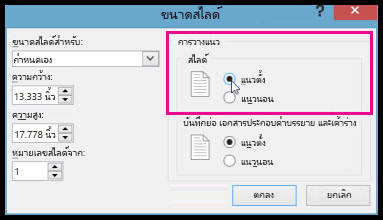 จัดหน้ากระดาน PowerPoint แนวนอนและแนวตั้ง