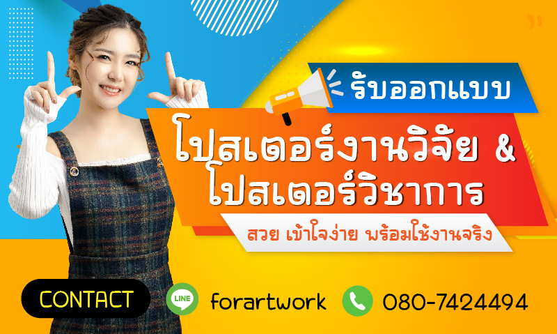 รับออกแบบโปสเตอร์งานวิจัย & โปสเตอร์วิชาการ สวย เข้าใจง่าย พร้อมใช้งานจริง