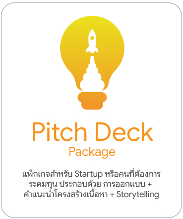 บริการเสริม PowerPoint | ออกแบบสไลด์ด่วน Makeover Brand Kit Pitch Deck