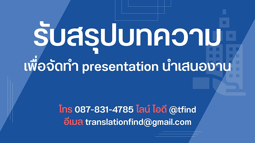 รับสรุปบทความ เพื่อจัดทำ พาวเวอร์พ้อย Presentation Powerpoint ราคาถูก