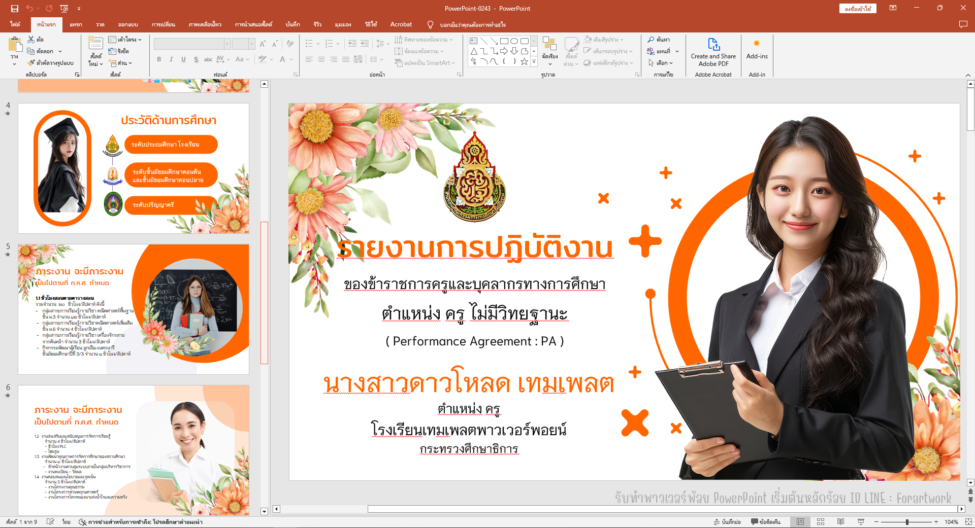 รับจัด PowerPoint รายงานผลการปฏิบัติงาน พร้อมออกแบบอย่างมืออาชีพ