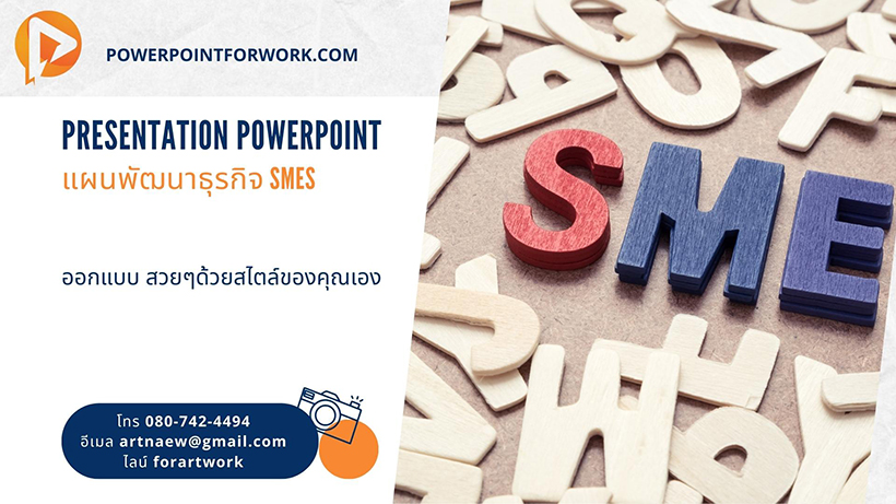 รับออกแบบ PowerPoint นำเสนอแผนการพัฒนาธุรกิจสำหรับผู้ประกอบการ SMEs สวยๆ ราคาไม่แพง | BY POWERPOINTFORWORK.COM