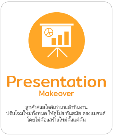 บริการเสริม PowerPoint | ออกแบบสไลด์ด่วน Makeover Brand Kit Pitch Deck