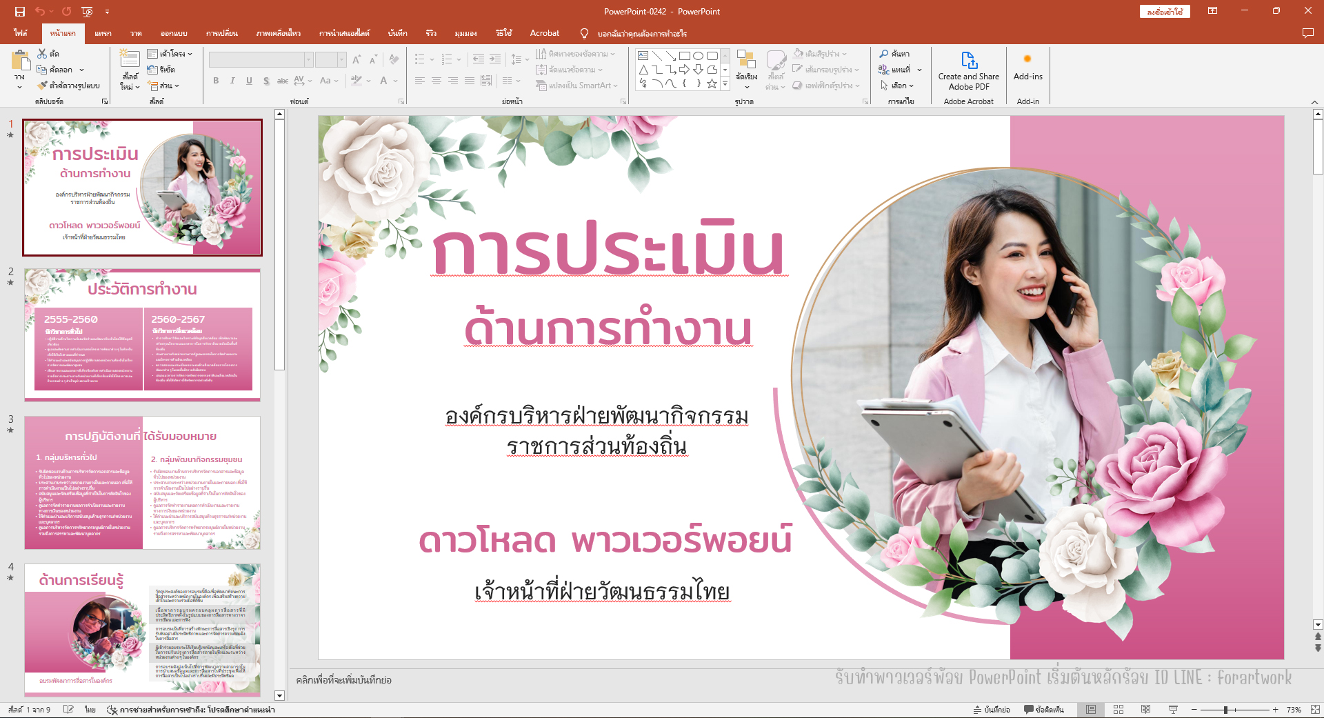 รับจัด PowerPoint รายงานผลการปฏิบัติงาน พร้อมออกแบบอย่างมืออาชีพ