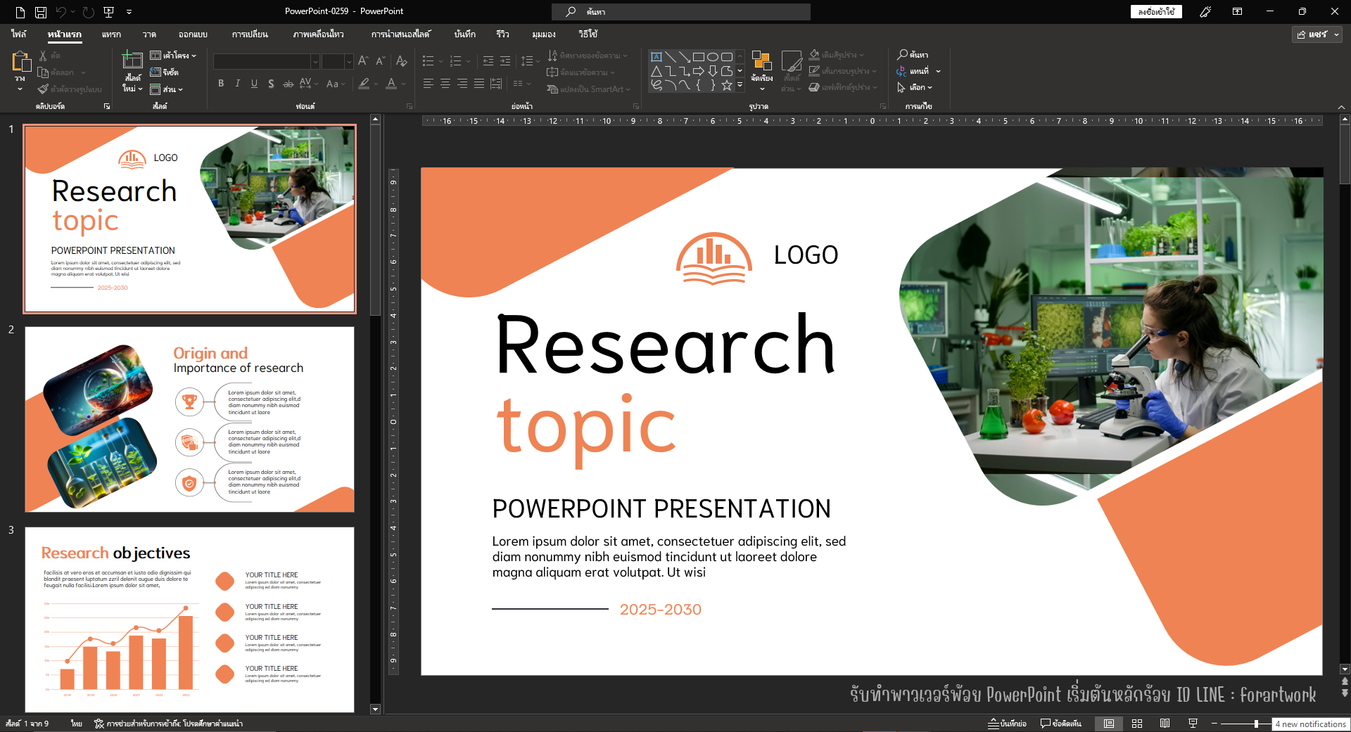 บริการรับทำ Presentation งานวิจัย