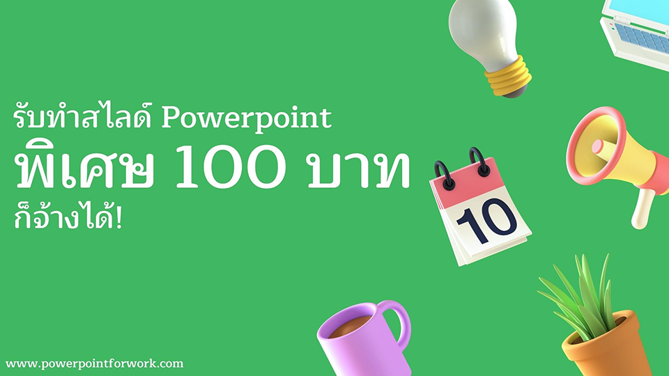 รับทําสไลด์ PowerPoint ราคา พิเศษ 100 บาท ก็จ้างได้!
