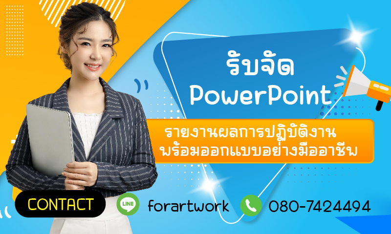 รับจัด PowerPoint รายงานผลการปฏิบัติงาน พร้อมออกแบบอย่างมืออาชีพ