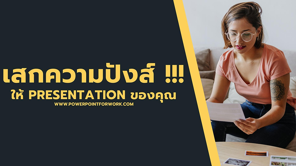 เสกความปังส์!! สำหรับ Presentation ของคุณด้วยบริการ รับทำพาวเวอร์พ้อยท์