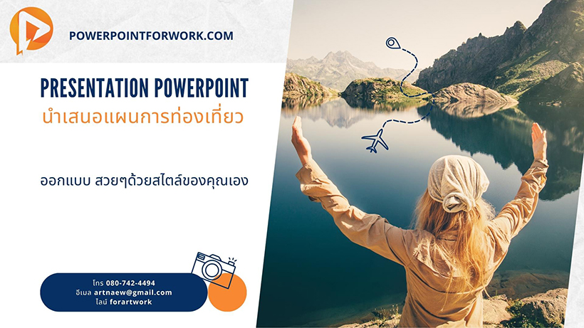 รับออกแบบ PowerPoint นำเสนอแผนการท่องเที่ยว สวยๆ ราคาไม่แพง
