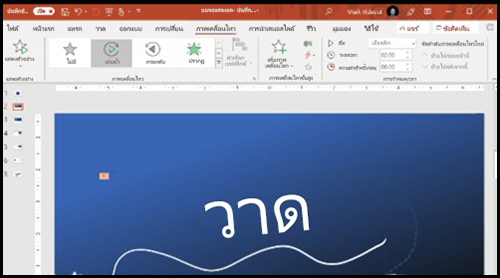 PowerPoint อัพเดทใหม่ 2021 มีอะไรดีบ้าง