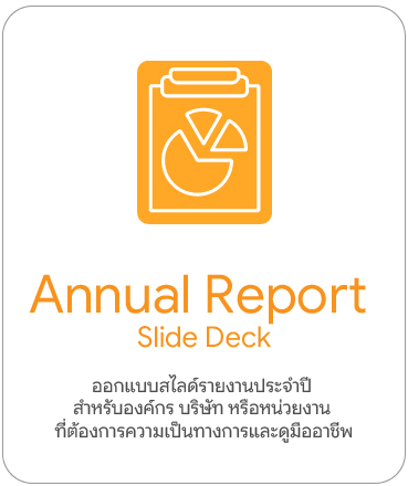 บริการเสริม PowerPoint | ออกแบบสไลด์ด่วน Makeover Brand Kit Pitch Deck