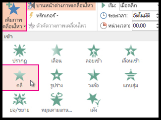 นำเอฟเฟ็กต์ภาพเคลื่อนไหวหลายรายการไปใช้กับวัตถุเดียว