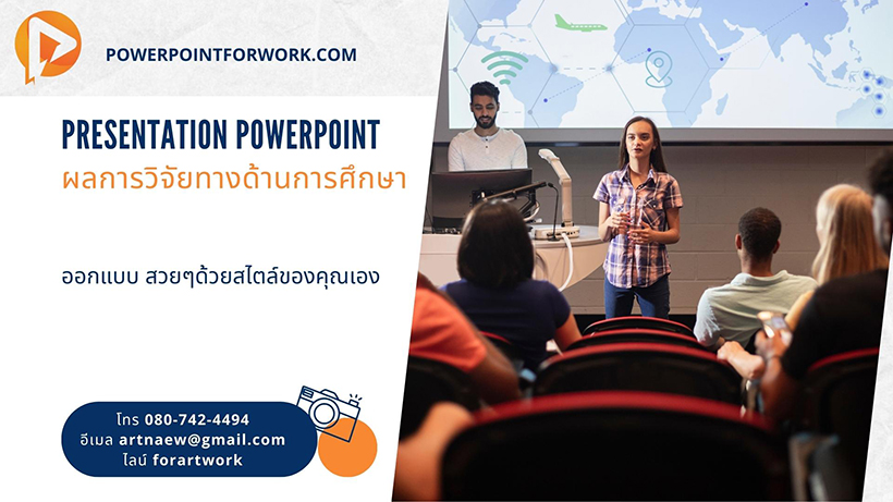 รับออกแบบ PowerPoint นำเสนอผลการวิจัยทางด้านการศึกษา สวยๆ ราคาไม่แพง | BY POWERPOINTFORWORK.COM