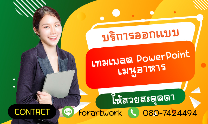 เปลี่ยนเมนูธรรมดาให้ดูน่ากิน! บริการออกแบบและ เทมเพลต PowerPoint เมนูอาหาร สวยสะดุดตา ยอดขายปัง