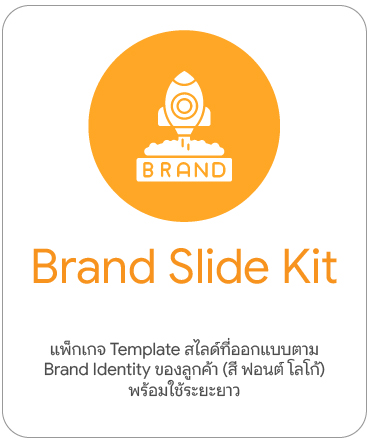 บริการเสริม PowerPoint | ออกแบบสไลด์ด่วน Makeover Brand Kit Pitch Deck