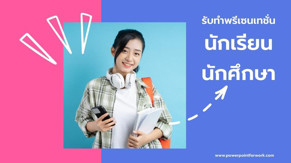 รับทำพรีเซนเทชั่นราคา สำหรับนักเรียนและนักศึกษา