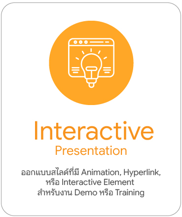 บริการเสริม PowerPoint | ออกแบบสไลด์ด่วน Makeover Brand Kit Pitch Deck