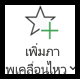 นำเอฟเฟ็กต์ภาพเคลื่อนไหวหลายรายการไปใช้กับวัตถุเดียว