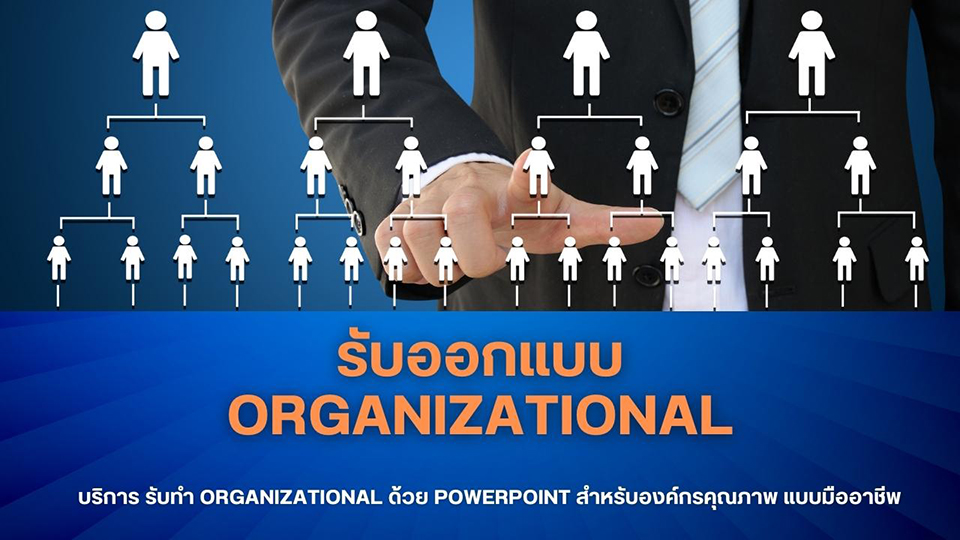 รับออกแบบ Organizational Template PowerPoint สำหรับองค์กรอย่างระดับมืออาชีพ!
