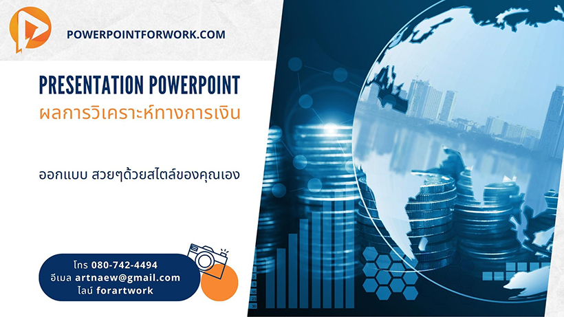รับออกแบบ PowerPoint นำเสนอผลการวิเคราะห์ทางการเงิน สวยๆ ราคาไม่แพง | BY POWERPOINTFORWORK.COM