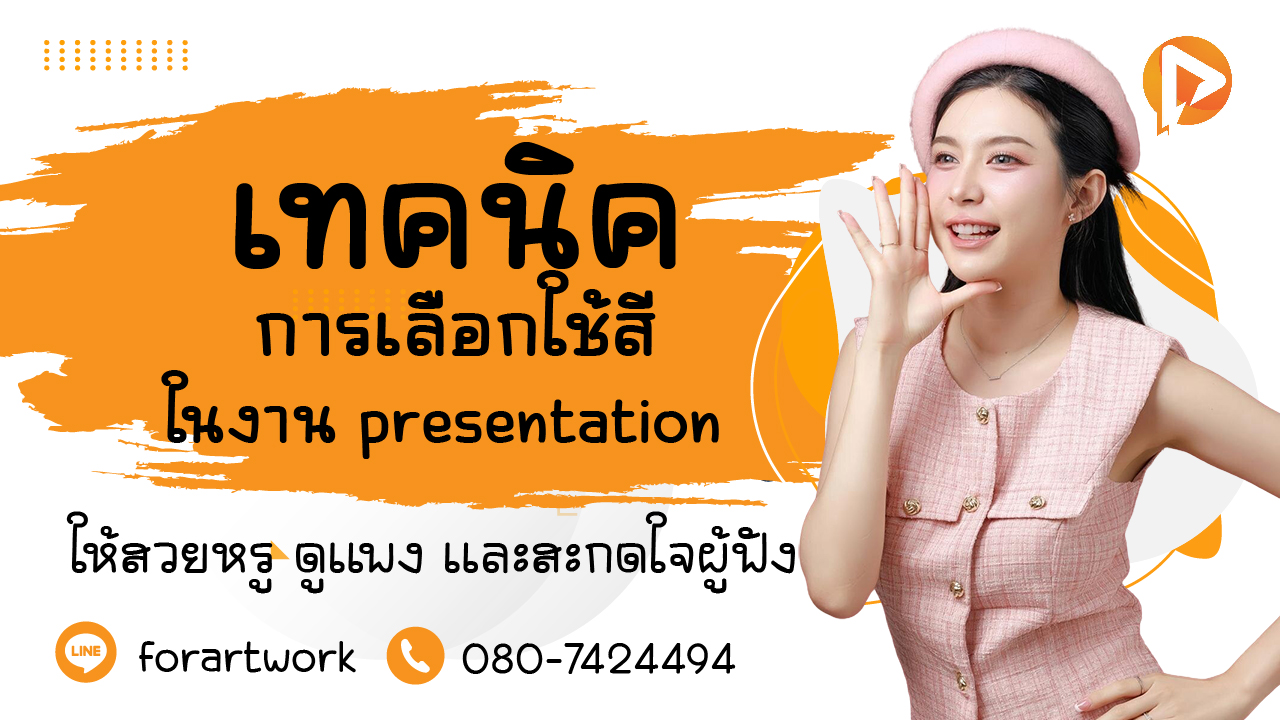 เทคนิคเลือกใช้สีในงาน presentation ให้สวยหรูสะกดใจผู้ฟัง