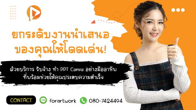 บริการ รับจ้าง ทํา PPT Canva มืออาชีพ