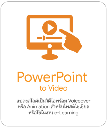 บริการเสริม PowerPoint | ออกแบบสไลด์ด่วน Makeover Brand Kit Pitch Deck