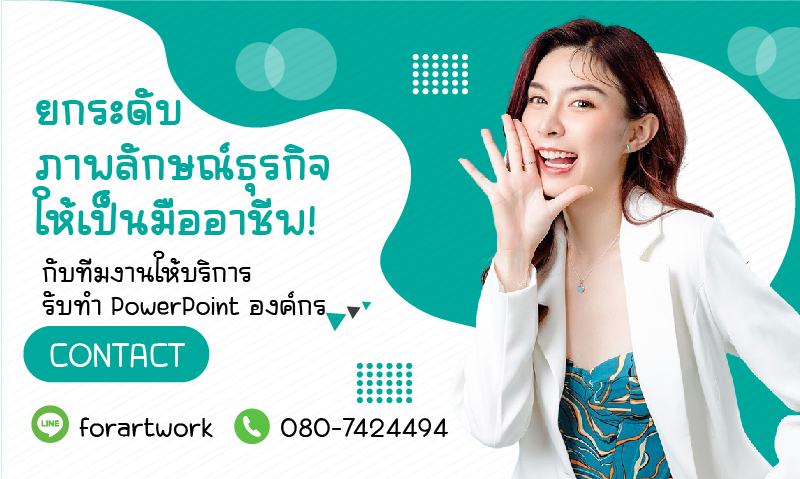 ยกระดับภาพลักษณ์ธุรกิจด้วยมืออาชีพ! บริการ รับทำ PowerPoint องค์กร และ Presentation ครบวงจร