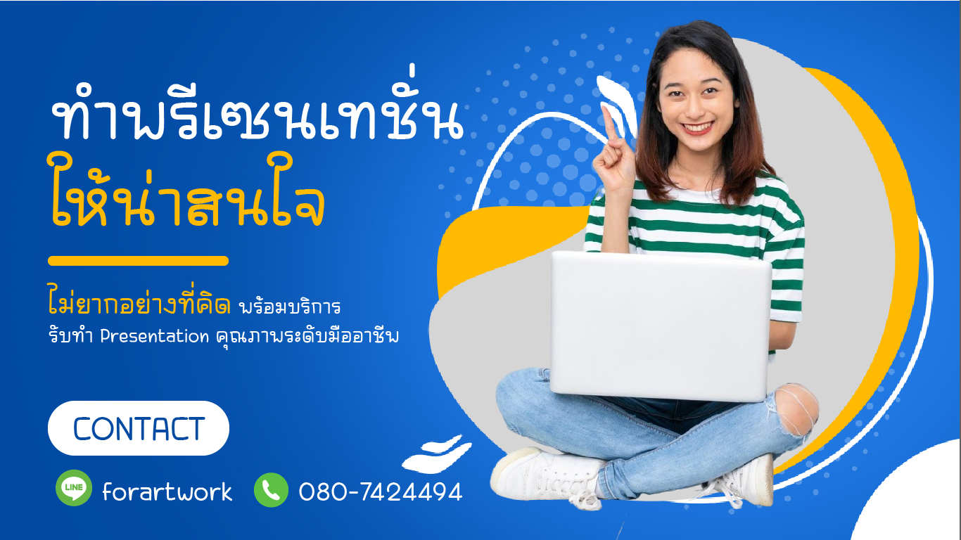 รับทำพรีเซนเทชั่น PowerPoint สวยๆ | Presentation เสนองานแบบมืออาชีพ