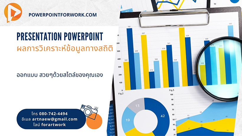 รับออกแบบ PowerPoint นำเสนอผลการวิเคราะห์ข้อมูลทางสถิติ สวยๆ ราคาไม่แพง | BY POWERPOINTFORWORK.COM
