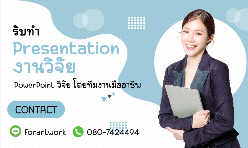 บริการรับทำ Presentation งานวิจัย
