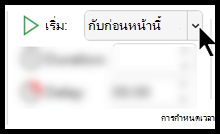 นำเอฟเฟ็กต์ภาพเคลื่อนไหวหลายรายการไปใช้กับวัตถุเดียว