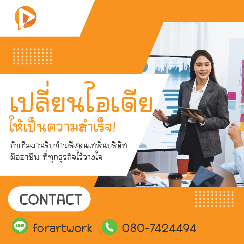 เปลี่ยนไอเดียให้เป็นความสำเร็จ! บริการ รับทำพรีเซนเทชั่นบริษัท PowerPoint มืออาชีพ ที่ทุกธุรกิจไว้วางใจ