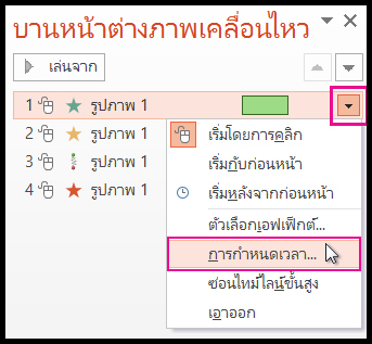 นำเอฟเฟ็กต์ภาพเคลื่อนไหวหลายรายการไปใช้กับวัตถุเดียว