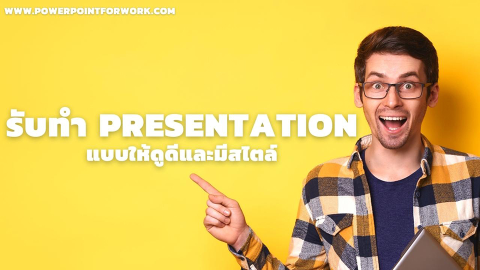 รับทํา Presentation PowerPoint ด้วย 9 วิธี ออกแบบให้ดูดีและมีสไตล์