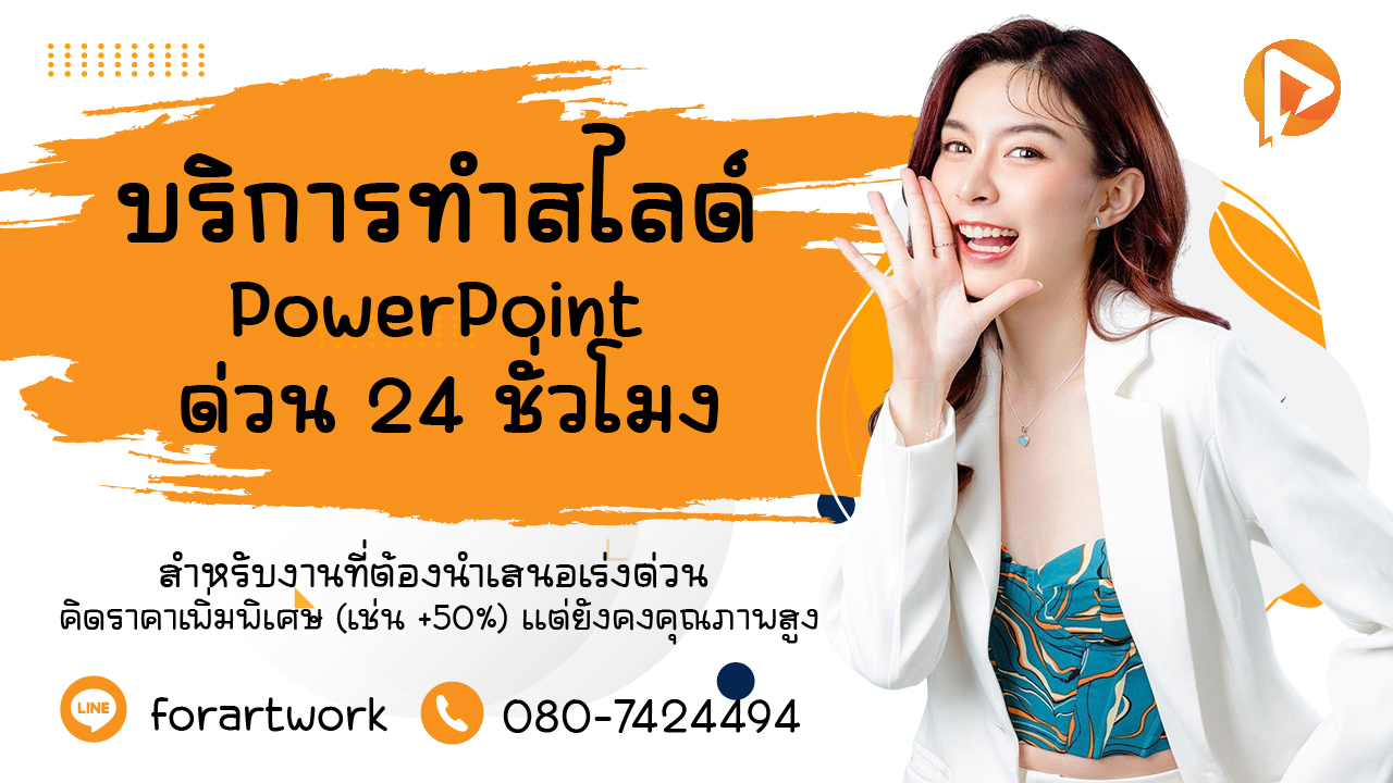 บริการทำสไลด์ PowerPoint ด่วน 24 ชั่วโมง Rush Service ราคาโปรคุณภาพสูง