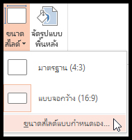 จัดหน้ากระดาน PowerPoint แนวนอนและแนวตั้ง