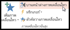 นำเอฟเฟ็กต์ภาพเคลื่อนไหวหลายรายการไปใช้กับวัตถุเดียว