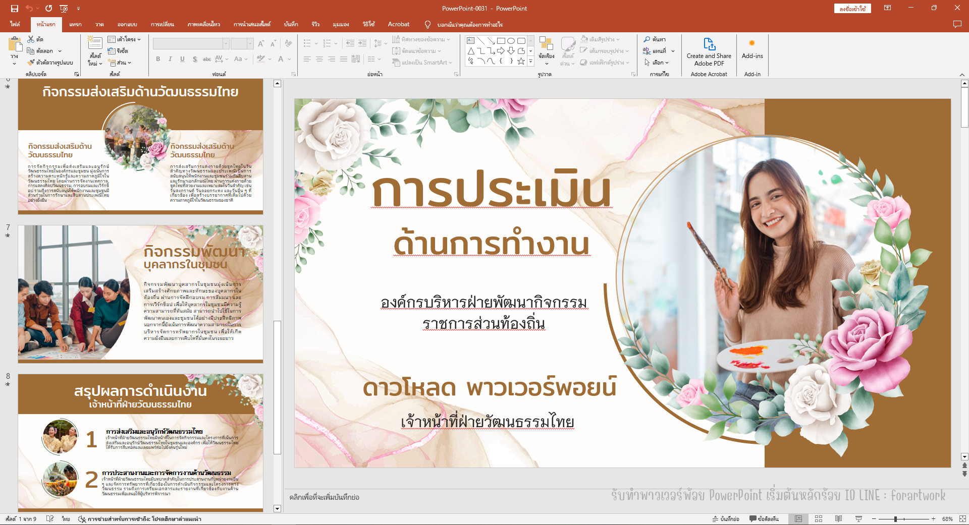 รับจัด PowerPoint รายงานผลการปฏิบัติงาน พร้อมออกแบบอย่างมืออาชีพ