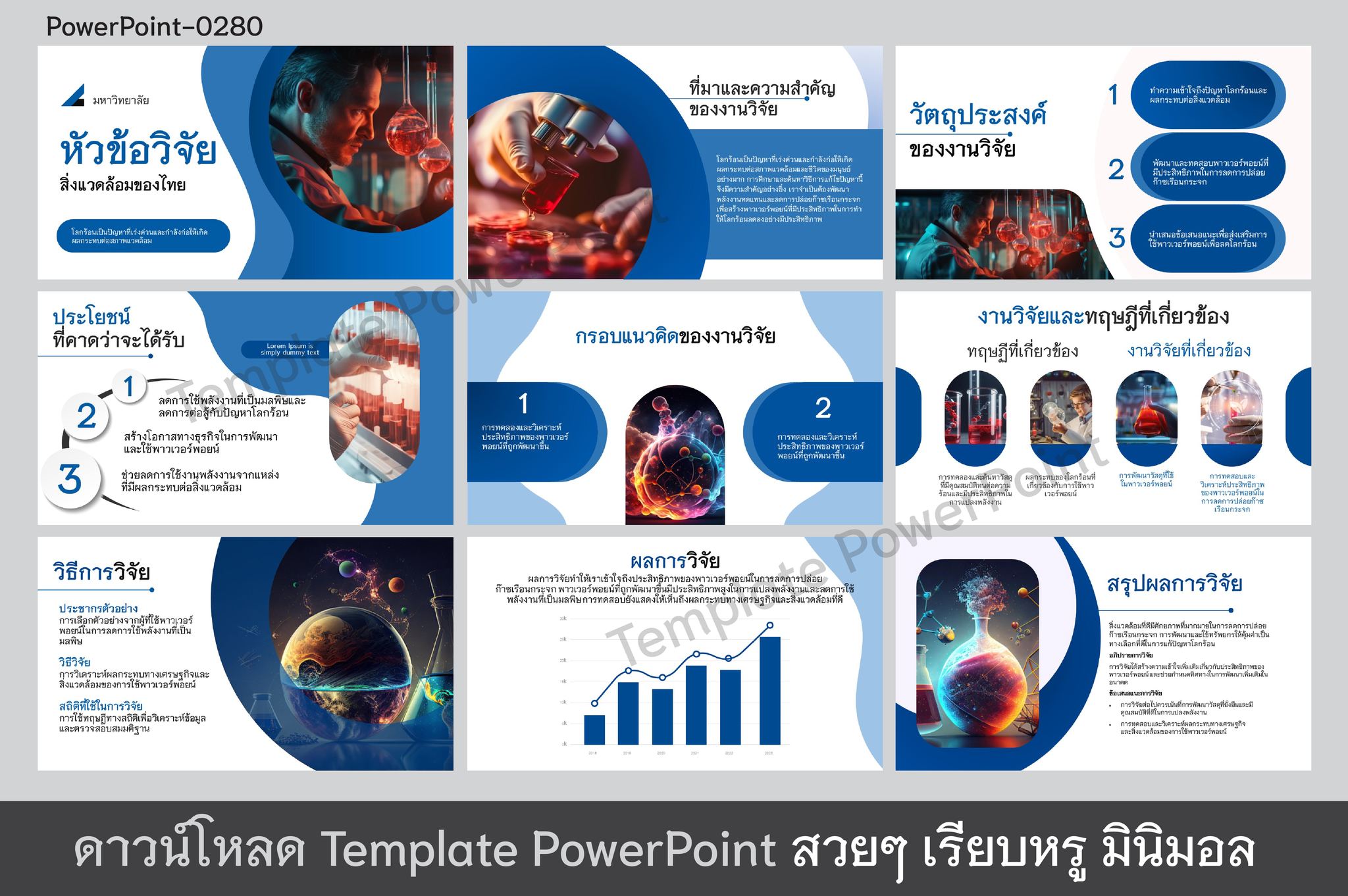 เทมเพลต PowerPointงาน นำเสนองานวิจัย - วิทยานิพนธ์ [0280]