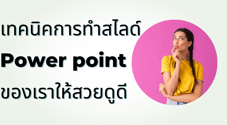 เทคนิคการทำสไลด์ Power point ของเราให้สวยดูดี