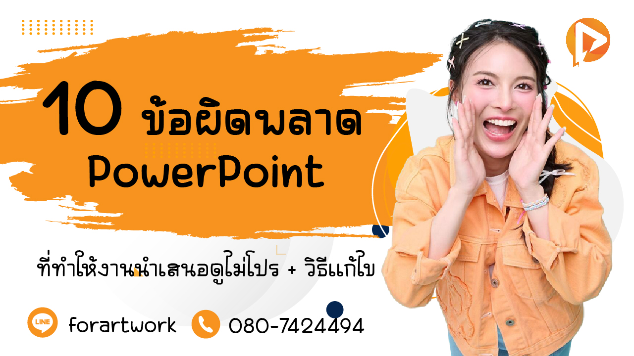 10 ข้อผิดพลาด PowerPoint ที่ทำให้งานดูไม่โปร + วิธีแก้ไขฉบับปี 2026