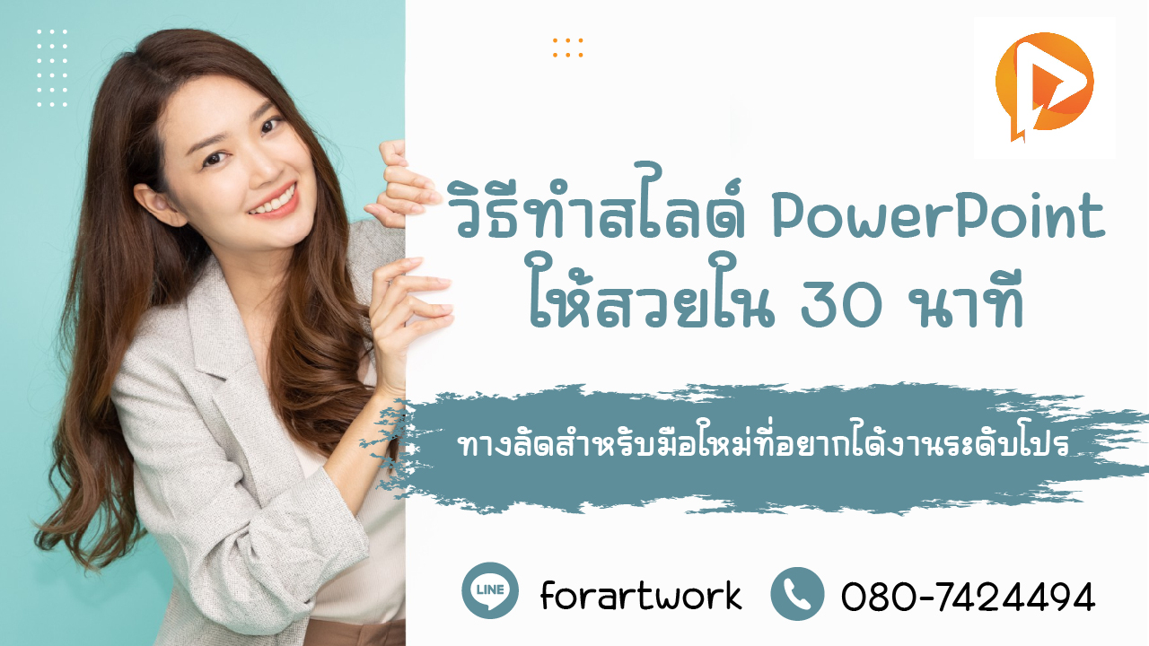 วิธีทำสไลด์ PowerPoint ให้สวยใน 30 นาที: เทคนิคลัดระดับโปรสำหรับมือใหม่